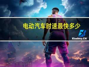 电动汽车时速最快多少