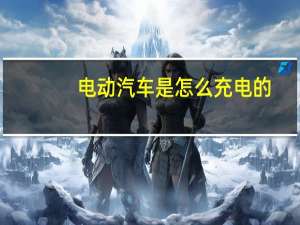 电动汽车是怎么充电的