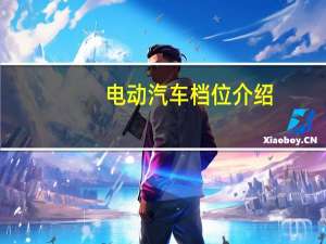 电动汽车档位介绍