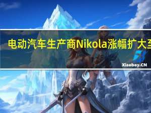 电动汽车生产商Nikola（NKLA）涨幅扩大至26.5%报1.50美元