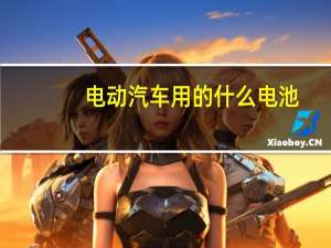 电动汽车用的什么电池