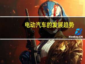 电动汽车的发展趋势