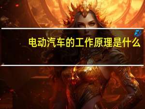 电动汽车的工作原理是什么