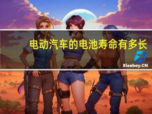 电动汽车的电池寿命有多长