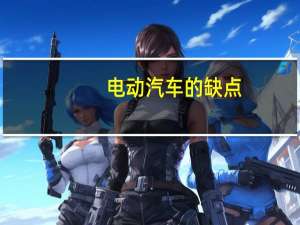 电动汽车的缺点