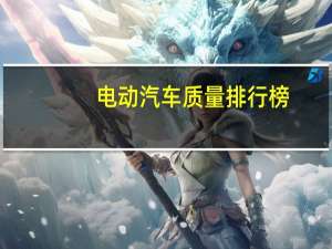 电动汽车质量排行榜