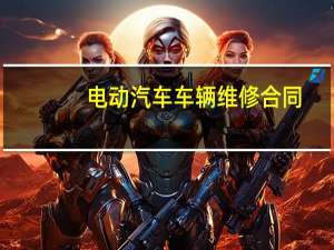 电动汽车车辆维修合同
