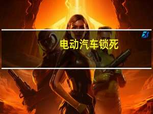 电动汽车锁死