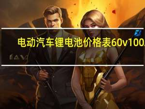 电动汽车锂电池价格表60v100A（电动汽车锂电池价格）