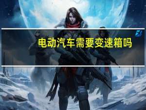 电动汽车需要变速箱吗