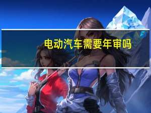 电动汽车需要年审吗
