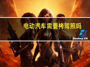 电动汽车需要栲驾照吗