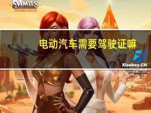 电动汽车需要驾驶证嘛