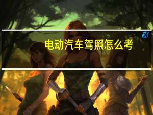 电动汽车驾照怎么考