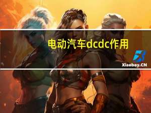 电动汽车dcdc作用