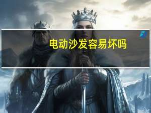 电动沙发容易坏吗