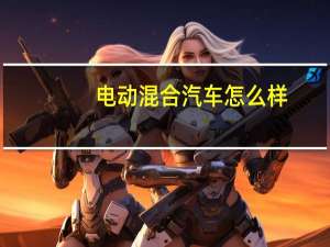 电动混合汽车怎么样