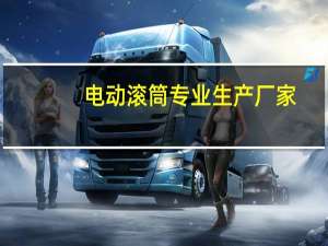 电动滚筒专业生产厂家