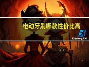 电动牙刷哪款性价比高