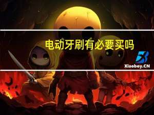 电动牙刷有必要买吗