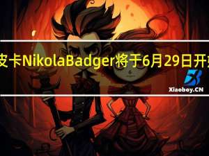 电动皮卡Nikola Badger将于6月29日开始接受预订