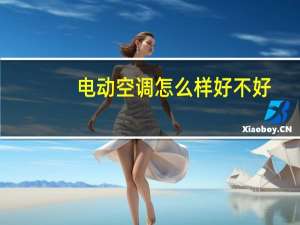 电动空调怎么样好不好
