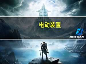 电动装置（关于电动装置的介绍）