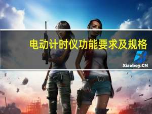 电动计时仪功能要求及规格