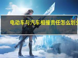 电动车与汽车相撞责任怎么划分