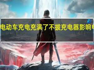 电动车充电充满了不拔充电器影响电池吗