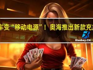 电动车变“移动电源”！奥海推出新款充放电一体枪：兼容99%新能源车