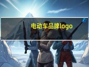 电动车品牌logo