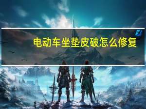 电动车坐垫皮破怎么修复