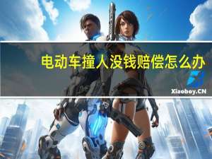 电动车撞人没钱赔偿怎么办