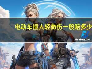 电动车撞人轻微伤一般赔多少