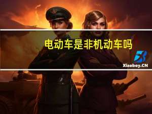 电动车是非机动车吗