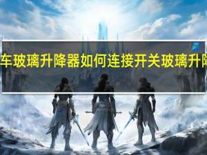 电动车玻璃升降器如何连接开关 玻璃升降器电路图