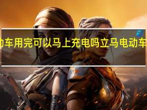电动车用完可以马上充电吗 立马电动车电瓶价格