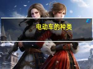 电动车的种类（车的种类）