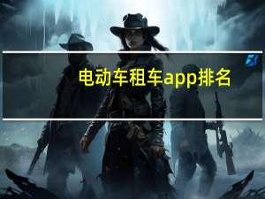电动车租车app排名
