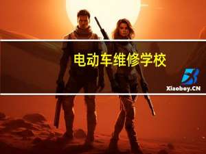 电动车维修学校