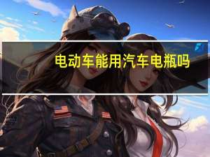 电动车能用汽车电瓶吗