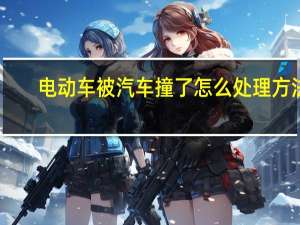 电动车被汽车撞了怎么处理方法
