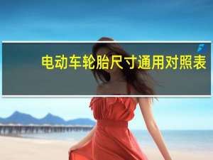 电动车轮胎尺寸通用对照表
