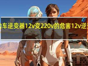 电动车逆变器12v变220v的危害 12v逆变器220v