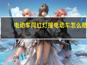 电动车闯红灯撞电动车怎么赔