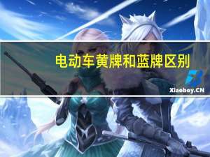 电动车黄牌和蓝牌区别