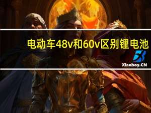电动车48v和60v区别 锂电池（电动车48v和60v区别）