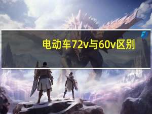 电动车72v与60v区别