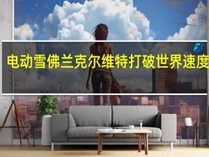 电动雪佛兰克尔维特打破世界速度纪录